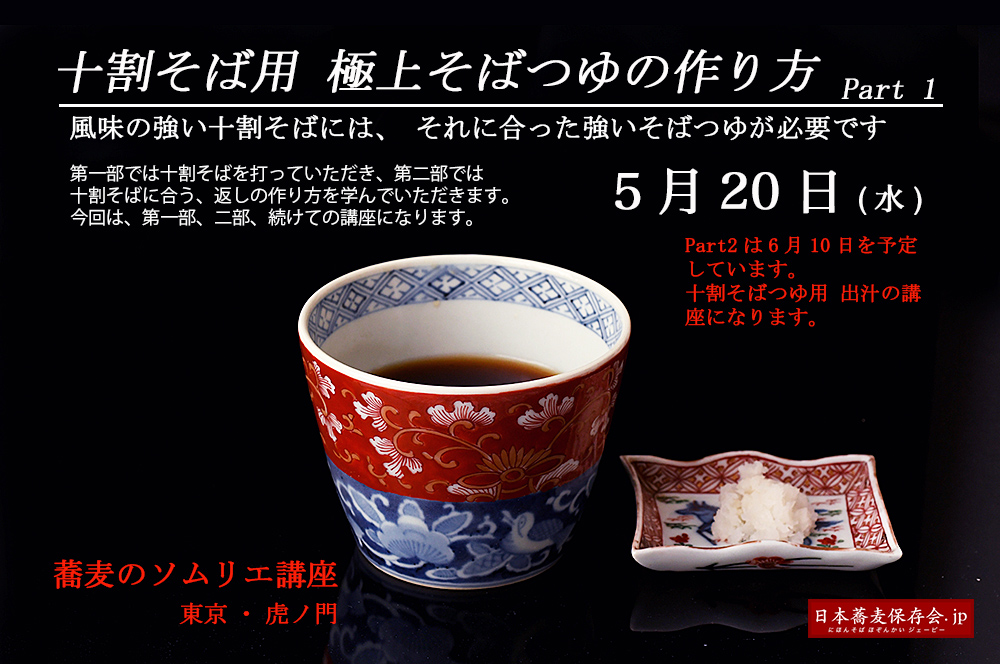 十割そば用、極上そばつゆの作り方。そば打ち教室・東京