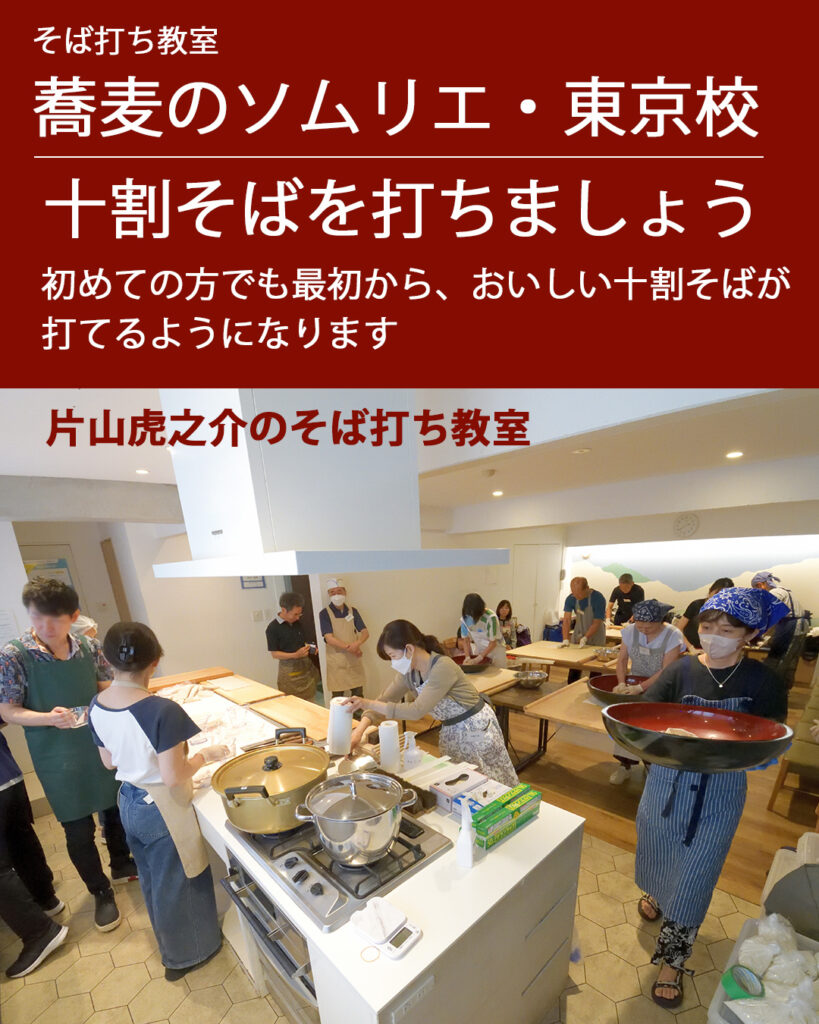 そば打ち教室　蕎麦のソムリエ・東京校
十割そばを打ちましょう
初めての方でも最初から、おいしい十割そばが打てるようになります